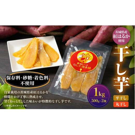 干し芋 1kg(平干し500g・丸干し500g) 紅はるか べにはるか サツマイモ さつまいも さつま芋 干芋 干しいも ほしいも お菓子 おやつ 和菓子 和スイーツ スイーツ 茨城県 守谷市茨城県守谷市130