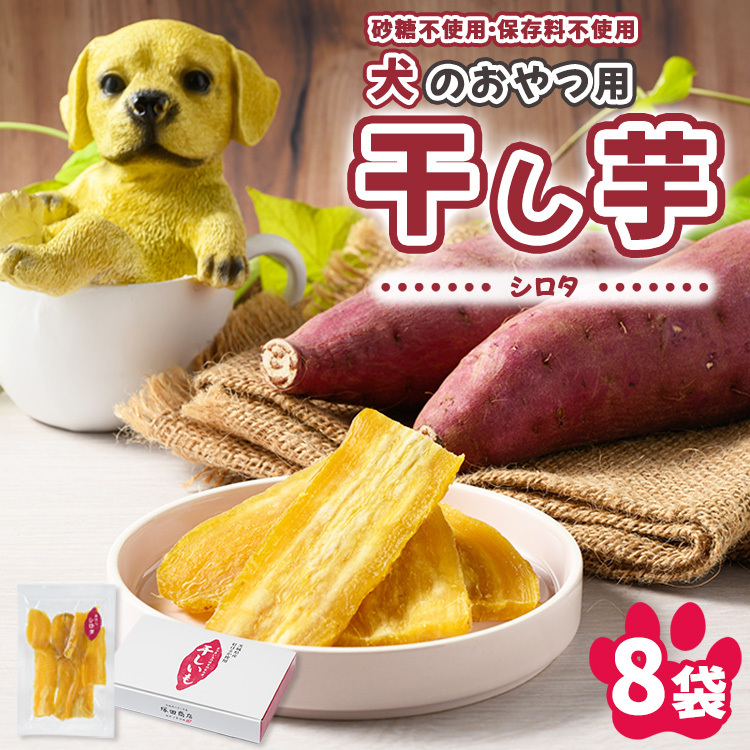 【予約販売】犬のおやつ 国産 干し芋 シロタ 100g×8袋 |  無添加 保存料不使用 ドックフード 国産手作り さつまいも 人気 安心 干し芋 少量 個包装 栄養 効能 犬 わんちゃん ※2026年2月以降順