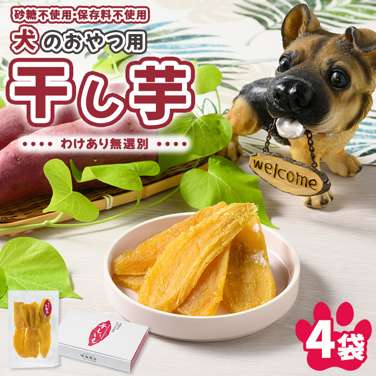 犬のおやつ 国産 干し芋 無選別 訳あり 100g×4袋 |  無添加 保存料不使用 ドックフード 国産手作り さつまいも 人気 安心 干し芋 少量 個包装 栄養 効能 犬 わんちゃん茨城県守谷市4000鍋セッ