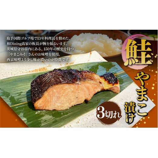 鮭やまこ漬け 3切れ 鮭 さけ サケ しゃけ シャケ やまこ漬け 味噌漬け みそ漬け 魚 魚介 惣菜 おかず 冷凍 国産 茨城県 守谷市茨城県守谷市20000魚介・海産物その他 魚介・海産物
