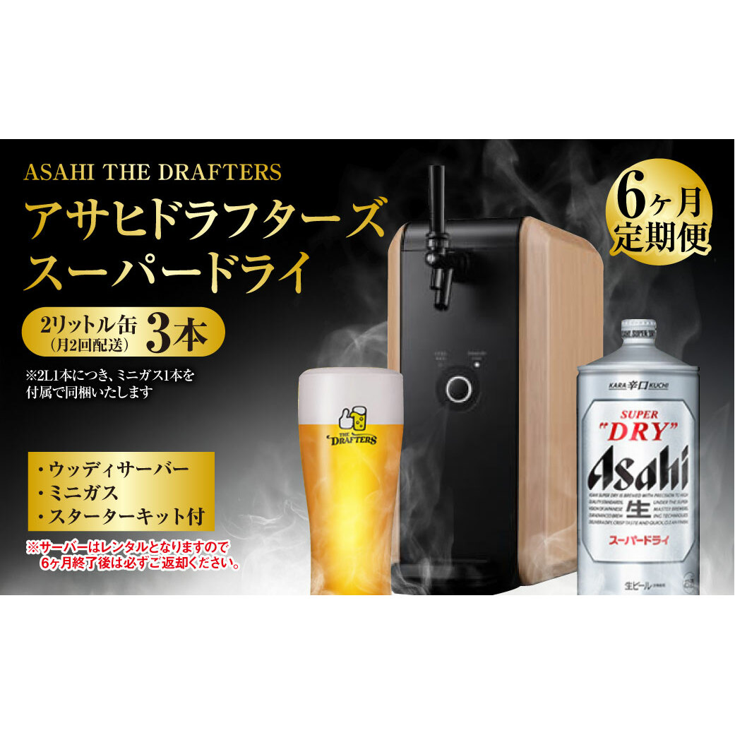 【6ヶ月定期便】アサヒドラフターズ スーパードライ2リットル缶3本(月2回配送) ウッディサーバー (期間中のみレンタル)、ミニガス、スターターキット付き茨城県守谷市216000酒・アルコー
