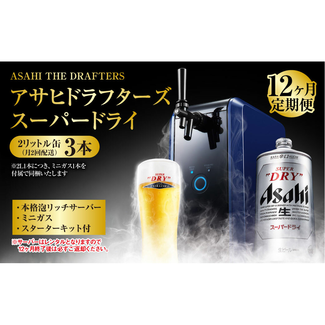 【12ヶ月定期便】アサヒドラフターズ スーパードライ2リットル缶3本(月2回配送) 本格泡リッチサーバー (期間中のみレンタル)、ミニガス、スターターキット付き茨城県守谷市400000酒・ア
