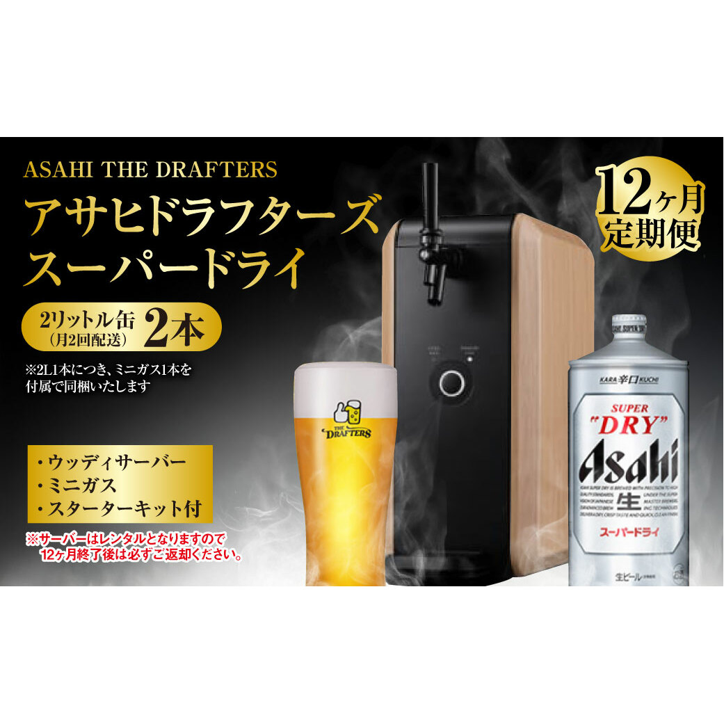 【12ヶ月定期便】アサヒドラフターズ スーパードライ2リットル缶2本(月2回配送) ウッディサーバー (期間中のみレンタル)、ミニガス、スターターキット付き茨城県守谷市336000酒・アルコ