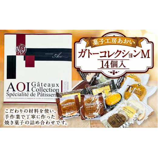 ガトーコレクションM 14個入り 焼きドーナツ ドーナツ カステラ マドレーヌ ラスク パウンドケーキ ブラウニー 詰め合わせ セット 茨城県 守谷市茨城県守谷市12000菓子・スイーツ焼き菓子