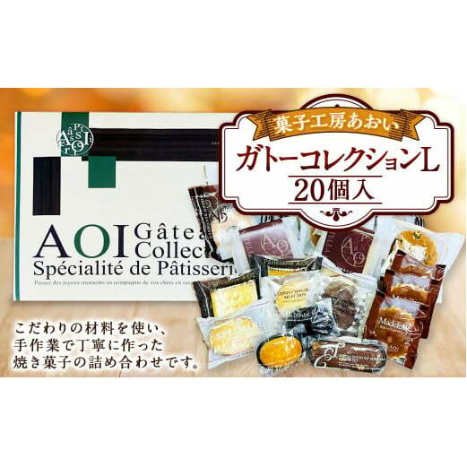 ガトーコレクションL 20個入り 焼きドーナツ ドーナツ カステラ マドレーヌ ラスク パウンドケーキ ブラウニー 詰め合わせ セット 茨城県 守谷市茨城県守谷市17000菓子・スイーツその他 洋菓
