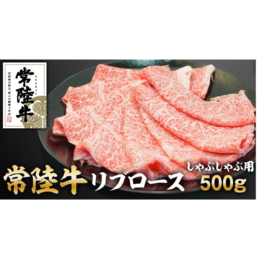 常陸牛リブロースしゃぶしゃぶ 500g アウトドア お肉 肉 ロース リブロース 霜降 霜降り 牛肉 しゃぶしゃぶ 和牛 黒毛和牛 ブランド 常陸牛 お取り寄せ 茨城県 守谷市 ※沖縄・離島への配送