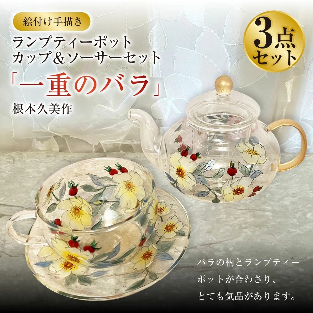 【絵付け手描き】ランプティーポット(1個)、カップ&ソーサー(2個)3点セット「一重のバラ」 根本久美作茨城県守谷市80000雑貨・日用品食器・グラス