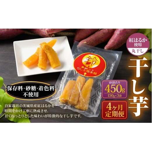 【定期便4ヶ月】干し芋(丸干し) 450g 150g×3個 | 紅はるか べにはるか サツマイモ さつまいも さつま芋 干芋 干しいも ほしいも お菓子 おやつ 和菓子 和スイーツ スイーツ 茨城県 守谷市茨