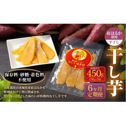 【定期便6ヶ月】干し芋(平干し) 450g 150g×3個 | 紅はるか べにはるか サツマイモ さつまいも さつま芋 干芋 干しいも ほしいも お菓子 おやつ 和菓子 和スイーツ スイーツ 茨城県 守谷市茨