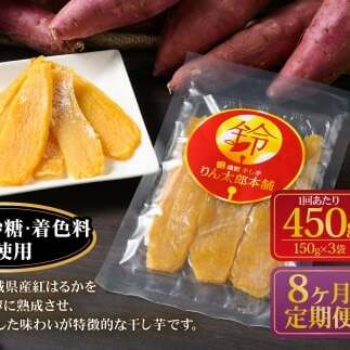 【定期便8ヶ月】干し芋(平干し) 450g 150g×3個 | 紅はるか べにはるか サツマイモ さつまいも さつま芋 干芋 干しいも ほしいも お菓子 おやつ 和菓子 和スイーツ スイーツ 茨城県 守谷市茨
