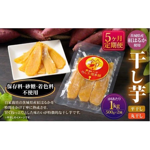 【定期便5ヶ月】干し芋 1kg(平干し500g・丸干し500g) | 紅はるか べにはるか サツマイモ さつまいも さつま芋 干芋 干しいも ほしいも お菓子 おやつ 和菓子 和スイーツ スイーツ 茨城県 守谷