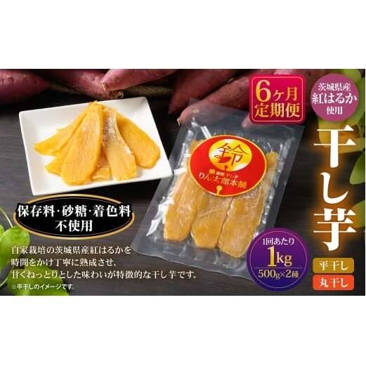 【定期便6ヶ月】干し芋 1kg(平干し500g・丸干し500g) | 紅はるか べにはるか サツマイモ さつまいも さつま芋 干芋 干しいも ほしいも お菓子 おやつ 和菓子 和スイーツ スイーツ 茨城県 守谷