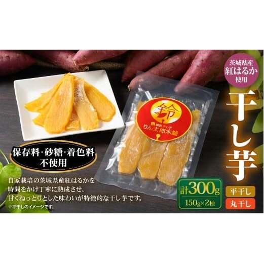 干し芋(平干し) 150g×1個・干し芋(丸干し) 150g×1個 計300g | 紅はるか べにはるか サツマイモ さつまいも さつま芋 干芋 干しいも ほしいも お菓子 おやつ 和菓子 和スイーツ スイーツ 茨