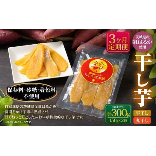 【定期便3ヶ月】干し芋(平干し) 150g×1個・干し芋(丸干し) 150g×1個 計300g | 紅はるか べにはるか サツマイモ さつまいも さつま芋 干芋 干しいも ほしいも お菓子 おやつ 和菓子 和スイー