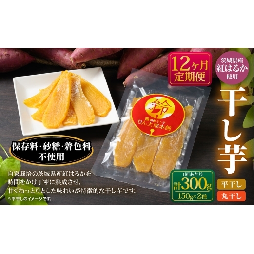 【定期便12ヶ月】干し芋(平干し) 150g×1個・干し芋(丸干し) 150g×1個 計300g | 紅はるか べにはるか サツマイモ さつまいも さつま芋 干芋 干しいも ほしいも お菓子 おやつ 和菓子 和スイ
