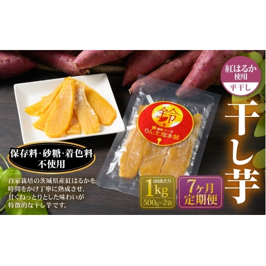 【定期便7ヶ月】干し芋 1kg (平干し 500g×2個) | 紅はるか べにはるか サツマイモ さつまいも さつま芋 干芋 干しいも ほしいも お菓子 おやつ 和菓子 和スイーツ スイーツ 茨城県 守谷市茨