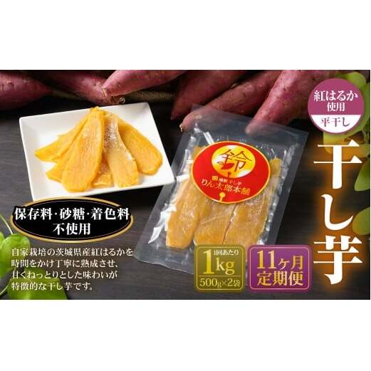 【定期便11ヶ月】干し芋 1kg (平干し 500g×2個) | 紅はるか べにはるか サツマイモ さつまいも さつま芋 干芋 干しいも ほしいも お菓子 おやつ 和菓子 和スイーツ スイーツ 茨城県 守谷市茨