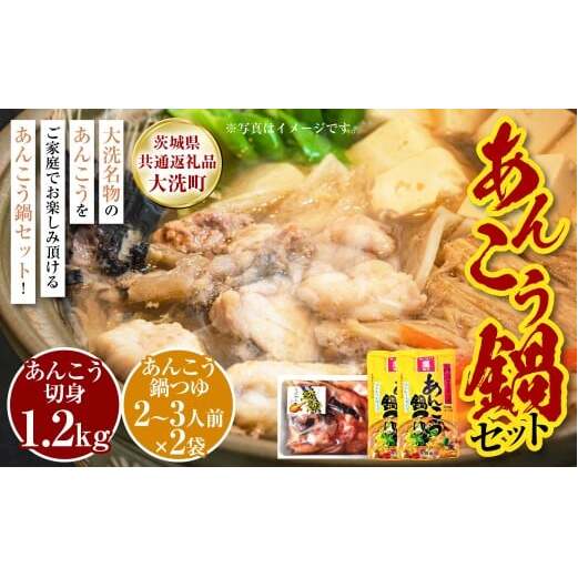 あんこう鍋 セット 5〜6人前(共通返礼品:茨城県大洗町)| あんこう アンコウ 鮟鱇 鍋 鍋セット 味噌仕立て みそ 味噌 ミソ 魚介 魚介類 海鮮 惣菜 冷凍 茨城県 守谷市 ※離島への配送不可