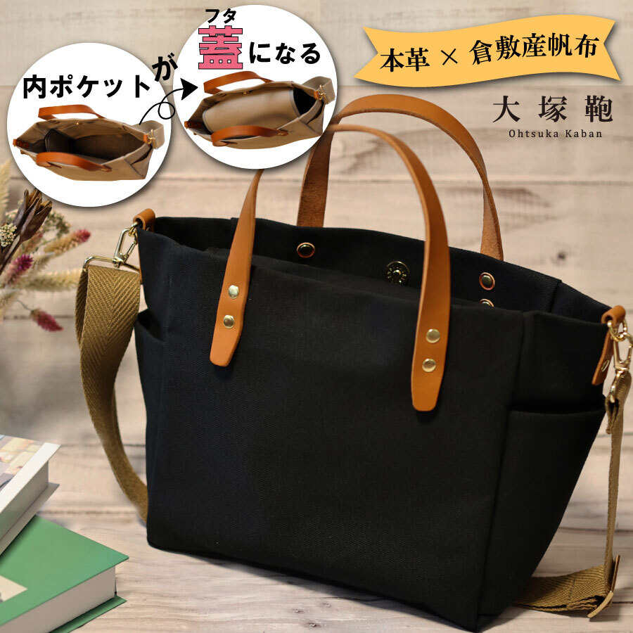 【倉敷産帆布×本革】【オールデイキャリー】【M】(黒×ブラウン) 2Wayトートバッグ茨城県守谷市20000衣類・装飾品・工芸品鞄・バッグ