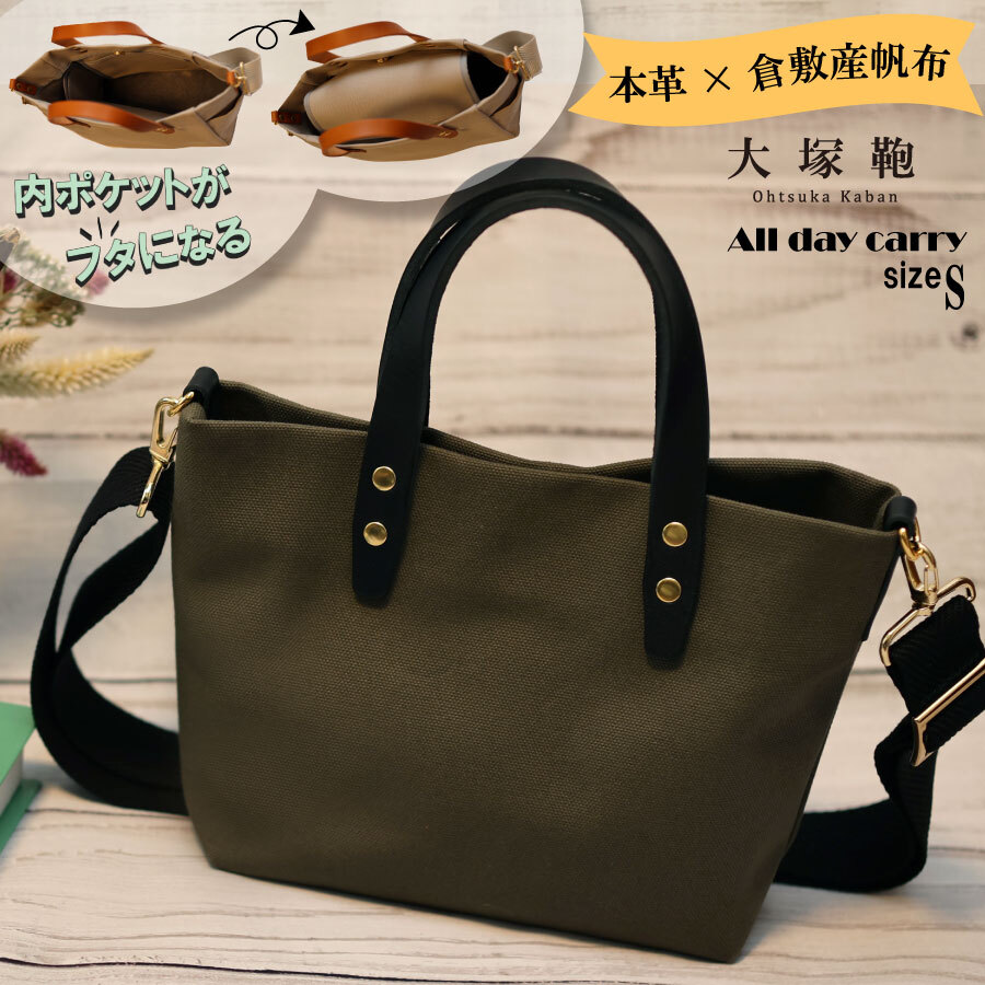 【倉敷産帆布×本革】【オールデイキャリー】【S】(カーキ×黒) 2Wayトートバッグ茨城県守谷市15000衣類・装飾品・工芸品鞄・バッグ