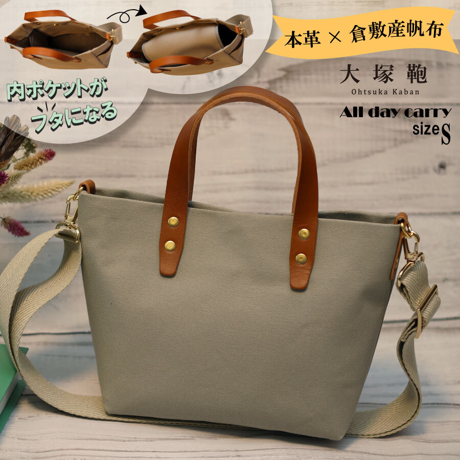 【倉敷産帆布×本革】【オールデイキャリー】【S】(グレージュ×ブラウン) 2Wayトートバッグ茨城県守谷市15000衣類・装飾品・工芸品鞄・バッグ