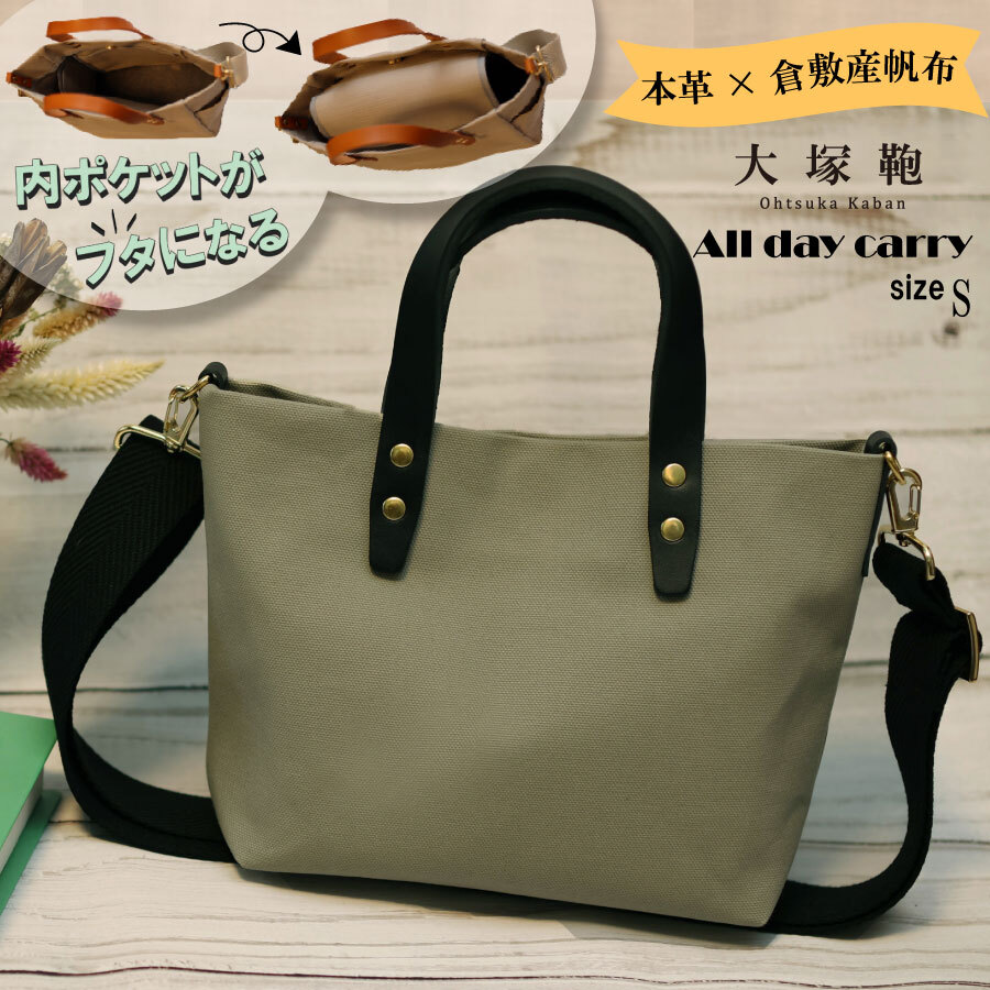 【倉敷産帆布×本革】【オールデイキャリー】【S】(グレージュ×黒) 2Wayトートバッグ茨城県守谷市15000衣類・装飾品・工芸品鞄・バッグ