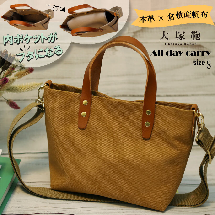 【倉敷産帆布×本革】【オールデイキャリー】【S】(キャメル×ブラウン) 2Wayトートバッグ茨城県守谷市15000衣類・装飾品・工芸品鞄・バッグ