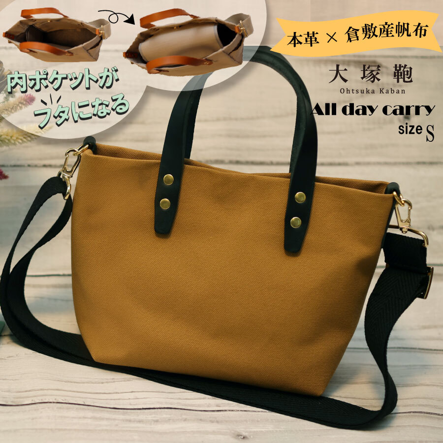 【倉敷産帆布×本革】【オールデイキャリー】【S】(キャメル×黒) 2Wayトートバッグ茨城県守谷市15000衣類・装飾品・工芸品鞄・バッグ
