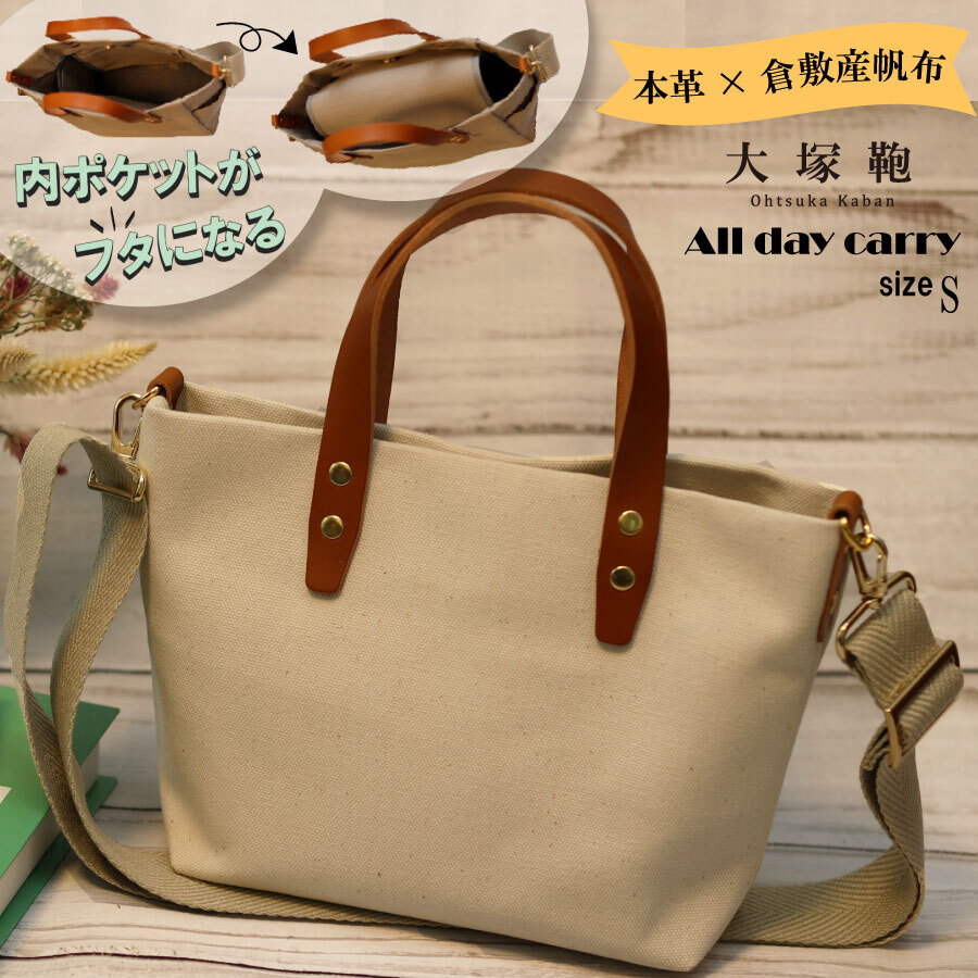 【倉敷産帆布×本革】【オールデイキャリー】【S】(生成×ブラウン) 2Wayトートバッグ茨城県守谷市15000衣類・装飾品・工芸品鞄・バッグ