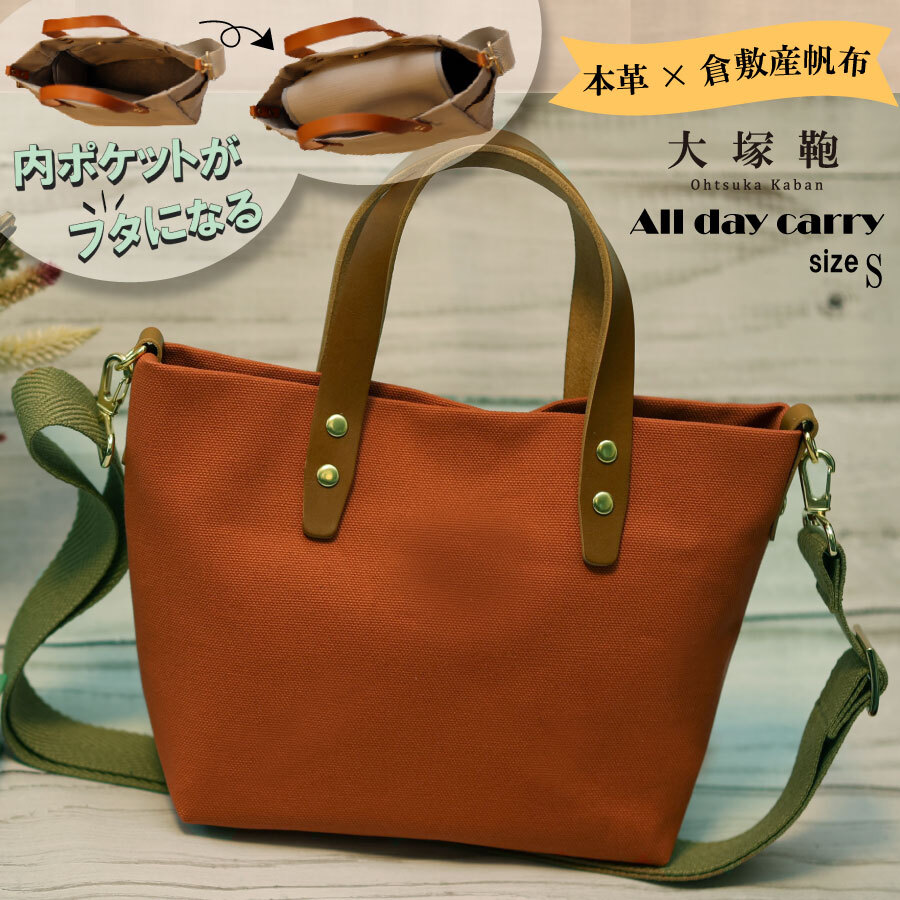 【倉敷産帆布×本革】【オールデイキャリー】【S】(テラコッタ×ブラウン) 2Wayトートバッグ茨城県守谷市15000衣類・装飾品・工芸品鞄・バッグ