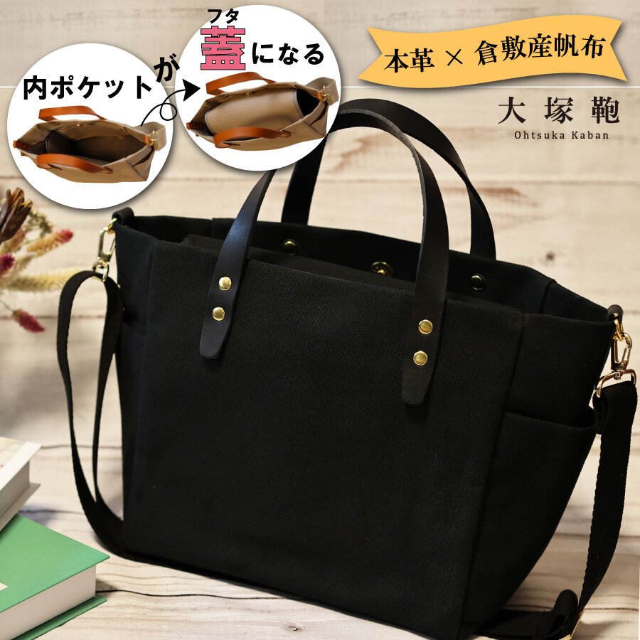 【倉敷産帆布×本革】【オールデイキャリー】【M】(黒×黒) 2Wayトートバッグ茨城県守谷市20000衣類・装飾品・工芸品鞄・バッグ