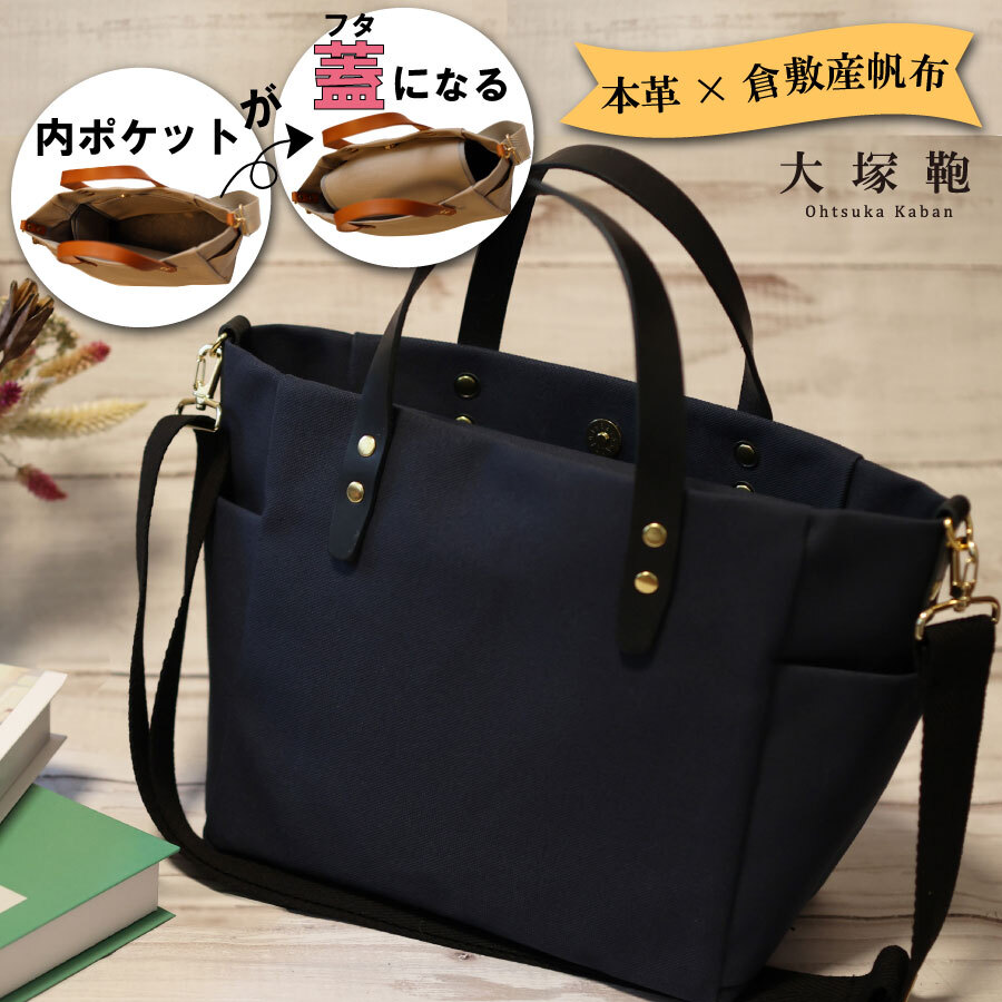 【倉敷産帆布×本革】【オールデイキャリー】【M】(ネイビー×黒) 2Wayトートバッグ茨城県守谷市20000衣類・装飾品・工芸品鞄・バッグ