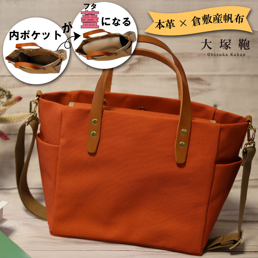 【倉敷産帆布×本革】【オールデイキャリー】【M】(テラコッタ×ブラウン) 2Wayトートバッグ茨城県守谷市20000衣類・装飾品・工芸品鞄・バッグ