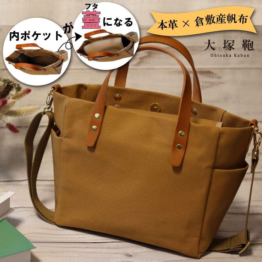 【倉敷産帆布×本革】【オールデイキャリー】【M】(キャメル×ブラウン) 2Wayトートバッグ茨城県守谷市20000衣類・装飾品・工芸品鞄・バッグ