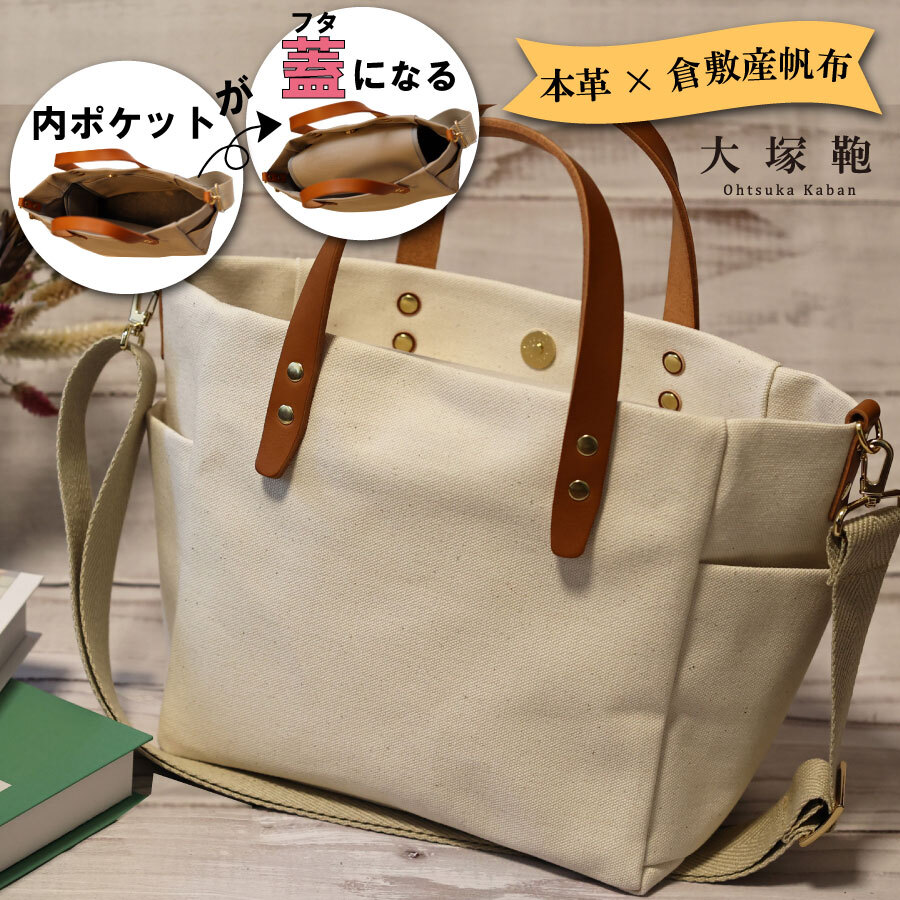 【倉敷産帆布×本革】【オールデイキャリー】【M】(生成×ブラウン) 2Wayトートバッグ茨城県守谷市20000衣類・装飾品・工芸品鞄・バッグ