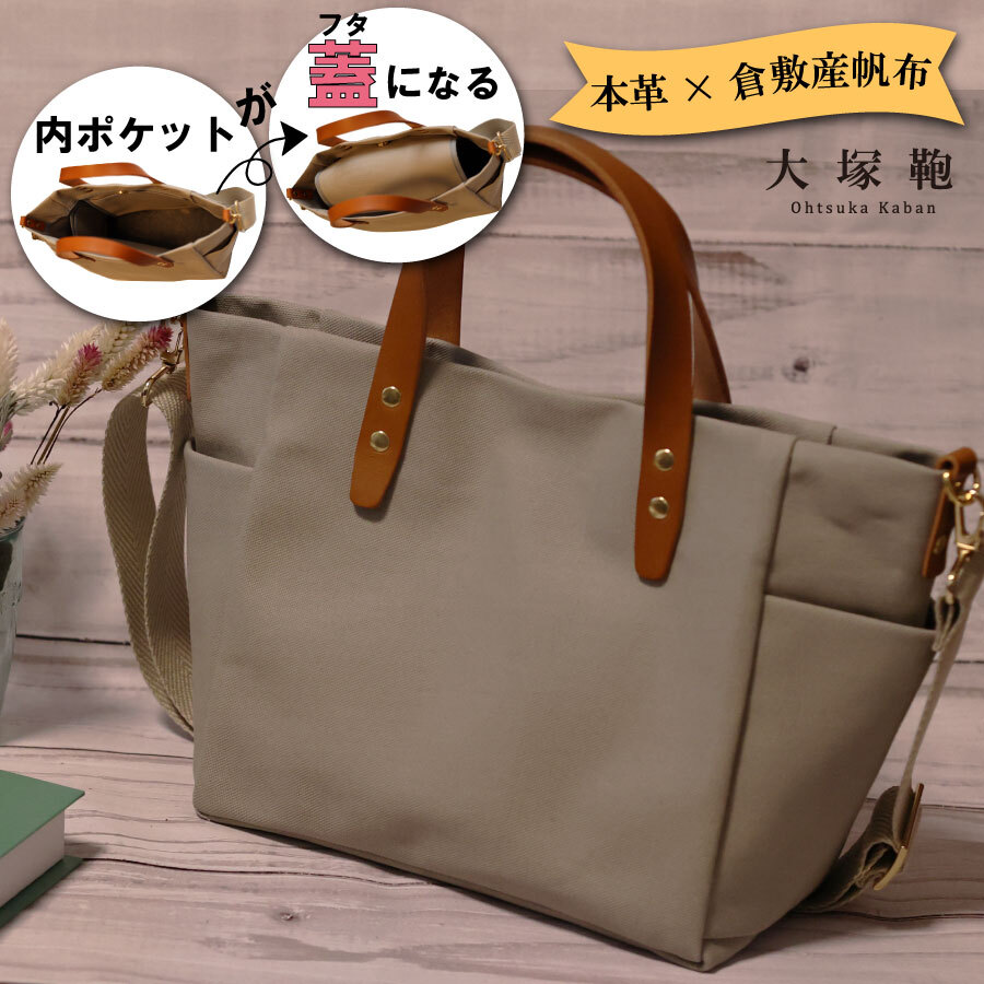 【倉敷産帆布×本革】【オールデイキャリー】【M】(グレージュ×ブラウン) 2Wayトートバッグ茨城県守谷市20000衣類・装飾品・工芸品鞄・バッグ