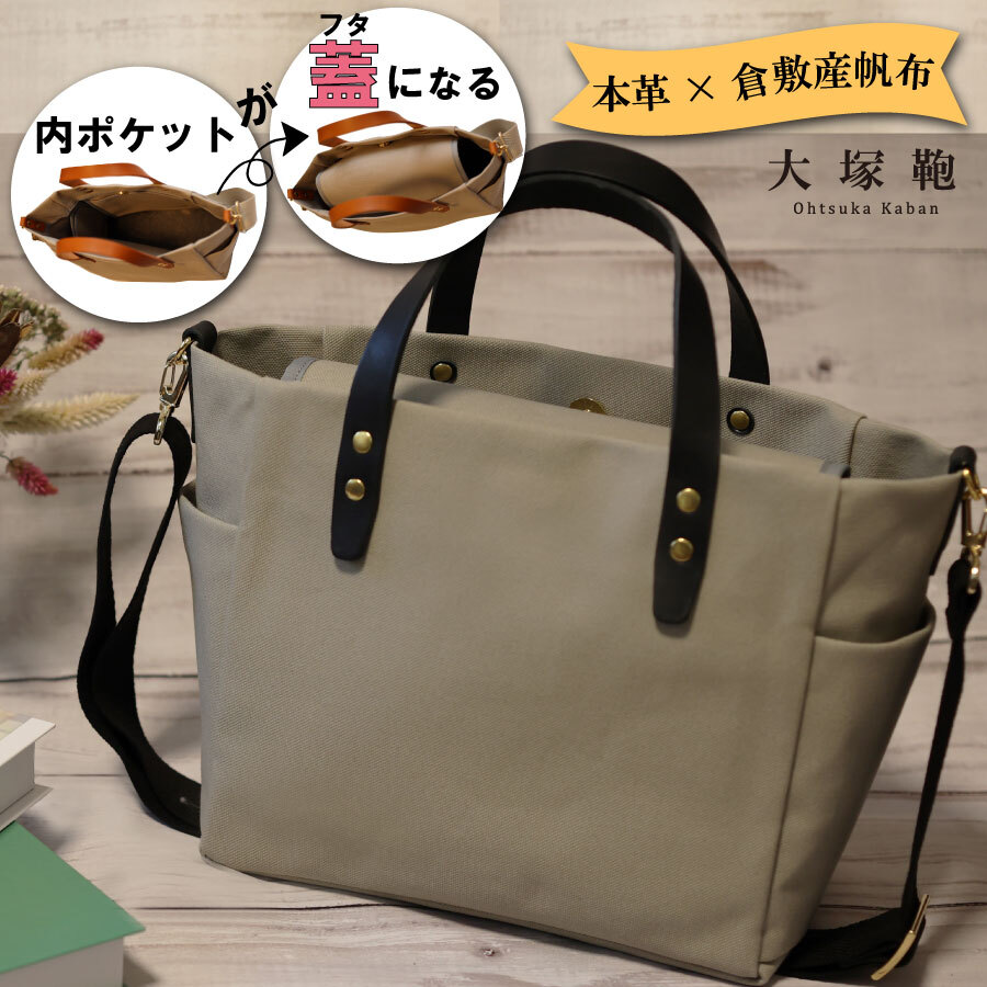 【倉敷産帆布×本革】【オールデイキャリー】【M】(グレージュ×黒) 2Wayトートバッグ茨城県守谷市20000衣類・装飾品・工芸品鞄・バッグ