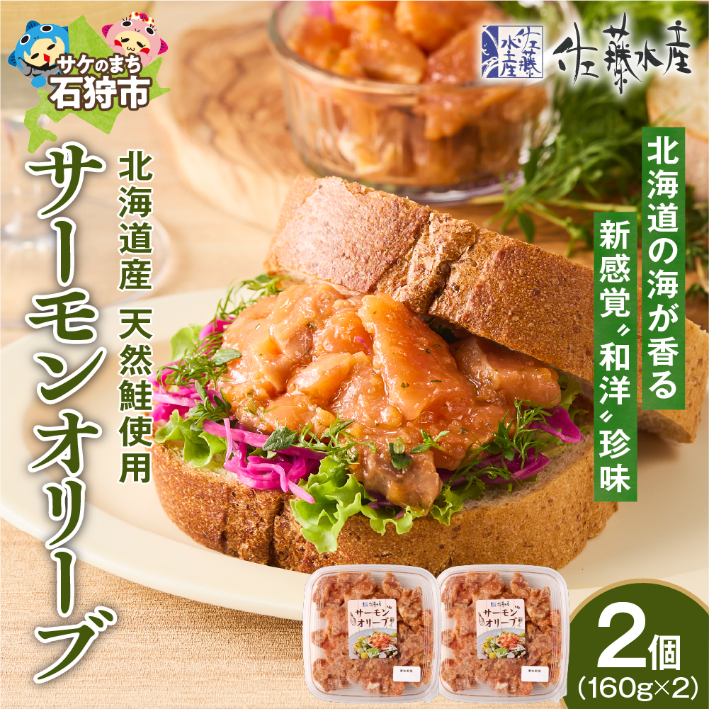 佐藤水産 サーモンオリーブ 160g×2個_is001-292-000北海道石狩市11000魚介・海産物