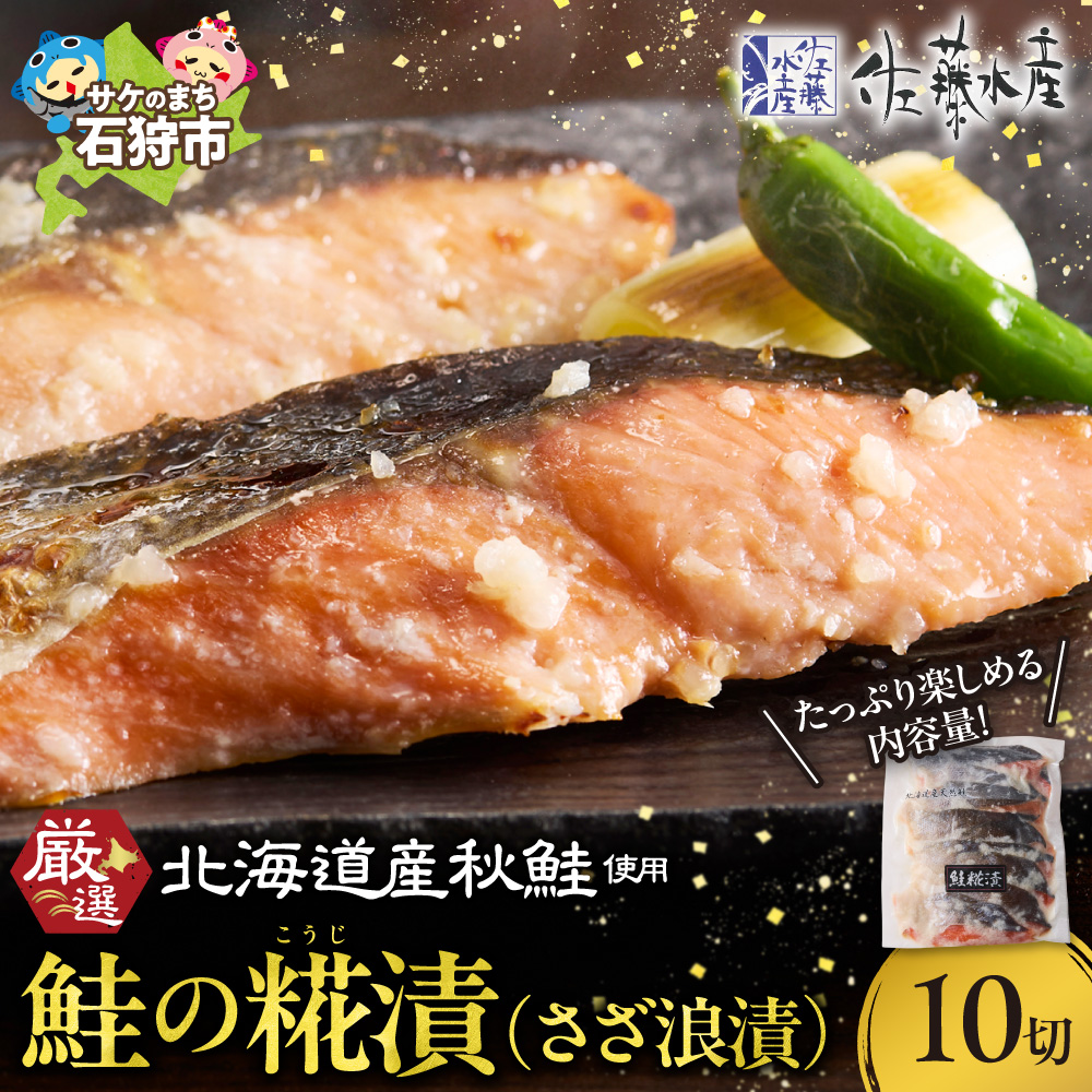 佐藤水産 鮭の糀漬(さざ浪漬)10切_is001-300-000北海道石狩市8000魚介・海産物鮮魚