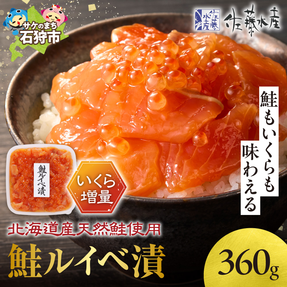 佐藤水産 いくら増量鮭ルイベ漬(360g)_is001-301-000北海道石狩市16000魚介・海産物いくら