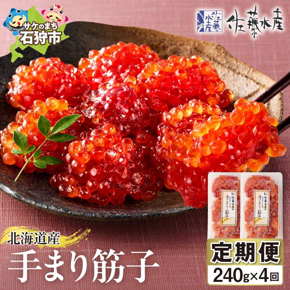 【定期便・全4回】佐藤水産 手まり筋子 定期便_is001-323-999北海道石狩市95000魚介・海産物明太子・その他魚卵
