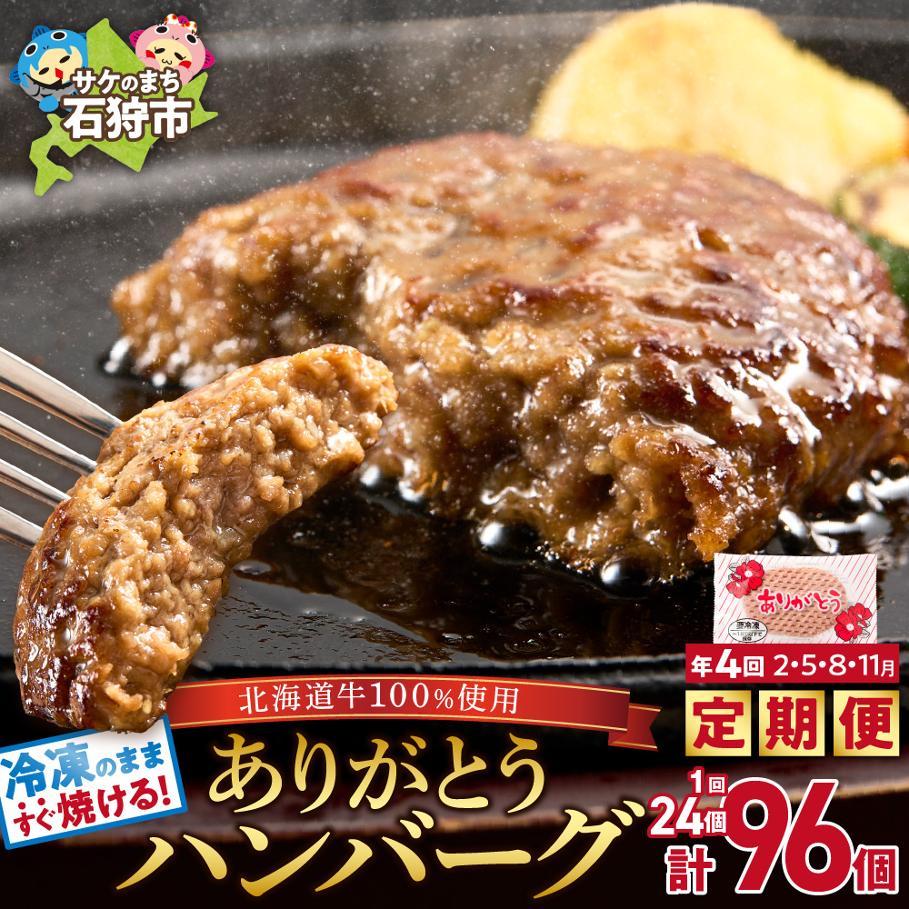 【定期便4回】北海道産ありがとうハンバーグ(90g×24個)定期便_is002-062-999北海道石狩市60000肉