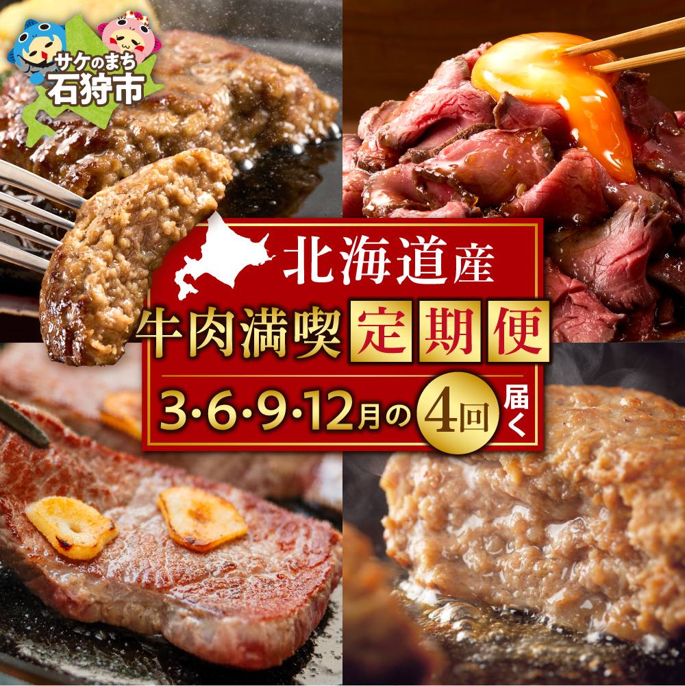 【定期便4回】北海道産牛肉満喫定期便セット_is002-063-999北海道石狩市48000肉加工肉(ハム・ソーセージ等)