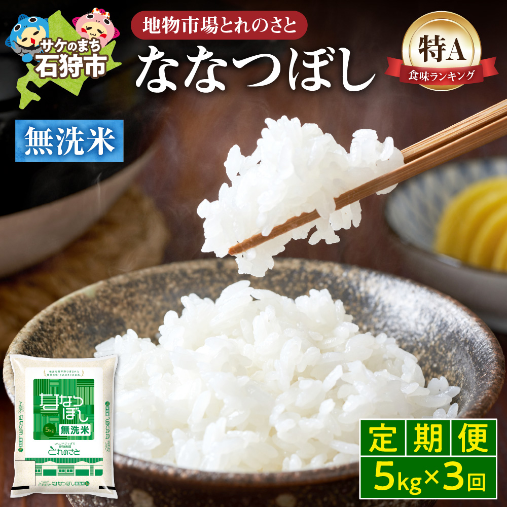 【定期便3回】地物市場とれのさと  ななつぼし無洗米 5kg×3回_is004-113-999北海道石狩市48000米・パン無洗米
