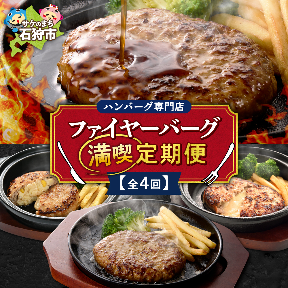 【定期便4回】ファイヤーバーグ満喫定期便_is030-024-999北海道石狩市50000肉