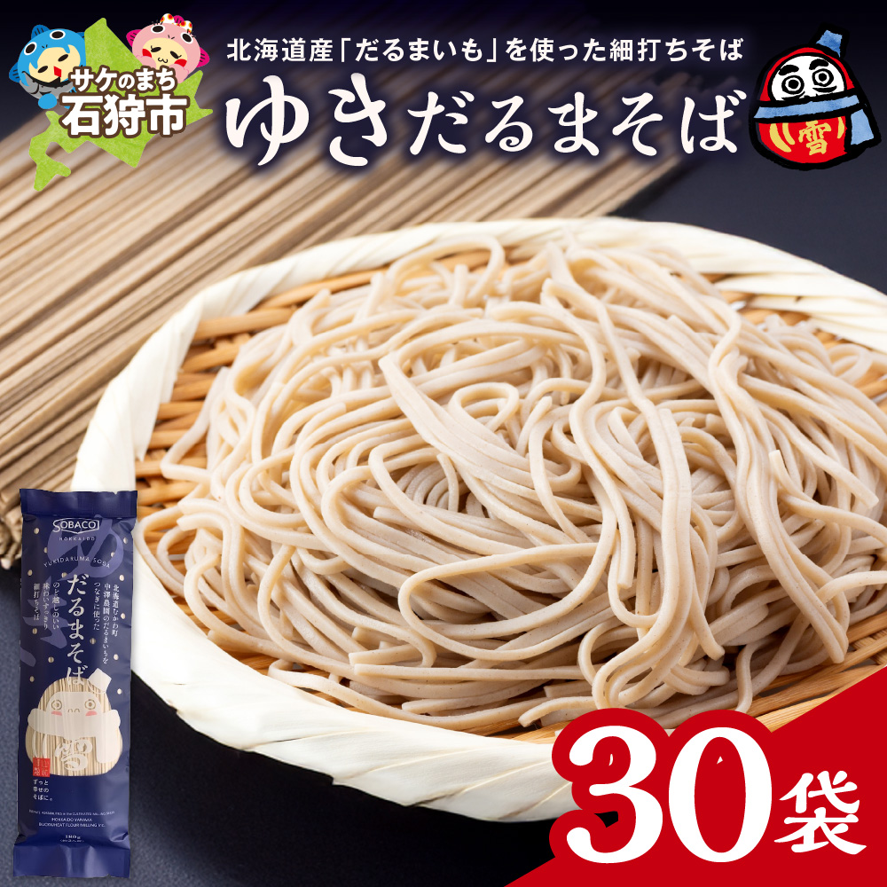ゆきだるまそば 180g×30袋_is031-025-000北海道石狩市44000麺そば