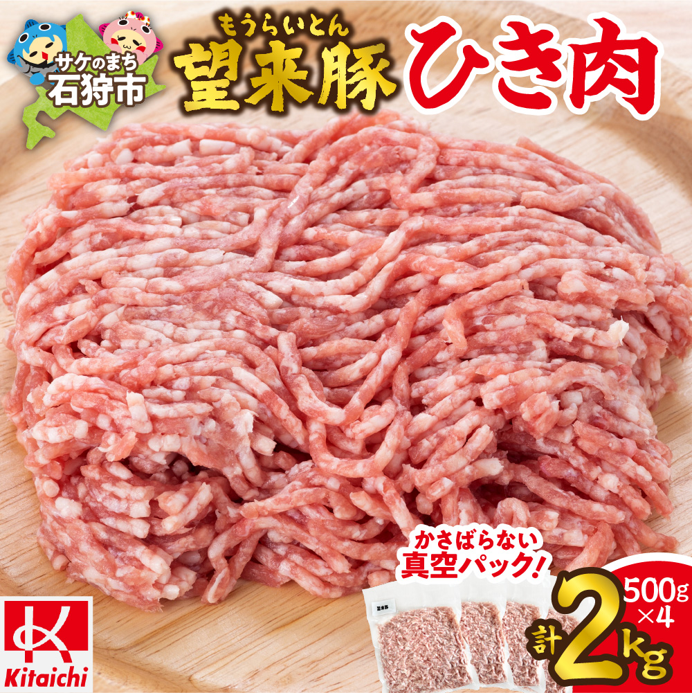 望来豚ひき肉 500g×4(合計2kg)_is082-002-000北海道石狩市15000肉豚肉