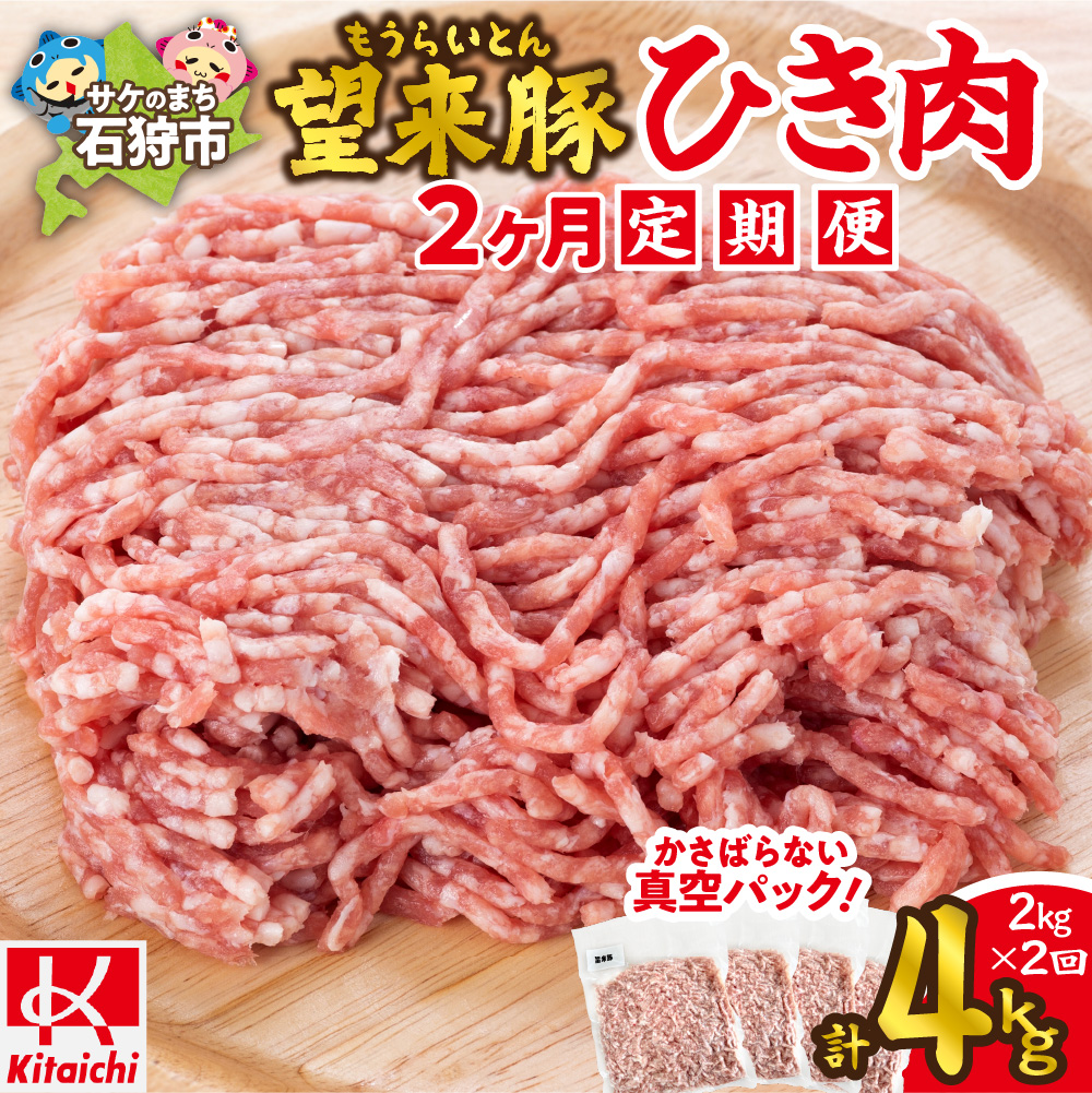 【定期便】望来豚ひき肉 500g×4×2回(合計4kg)_is082-006-999北海道石狩市30000肉豚肉