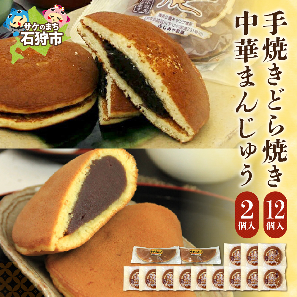 手焼きどら焼・中華まんじゅうセット_is035-005-000北海道石狩市14000菓子・スイーツその他 和菓子