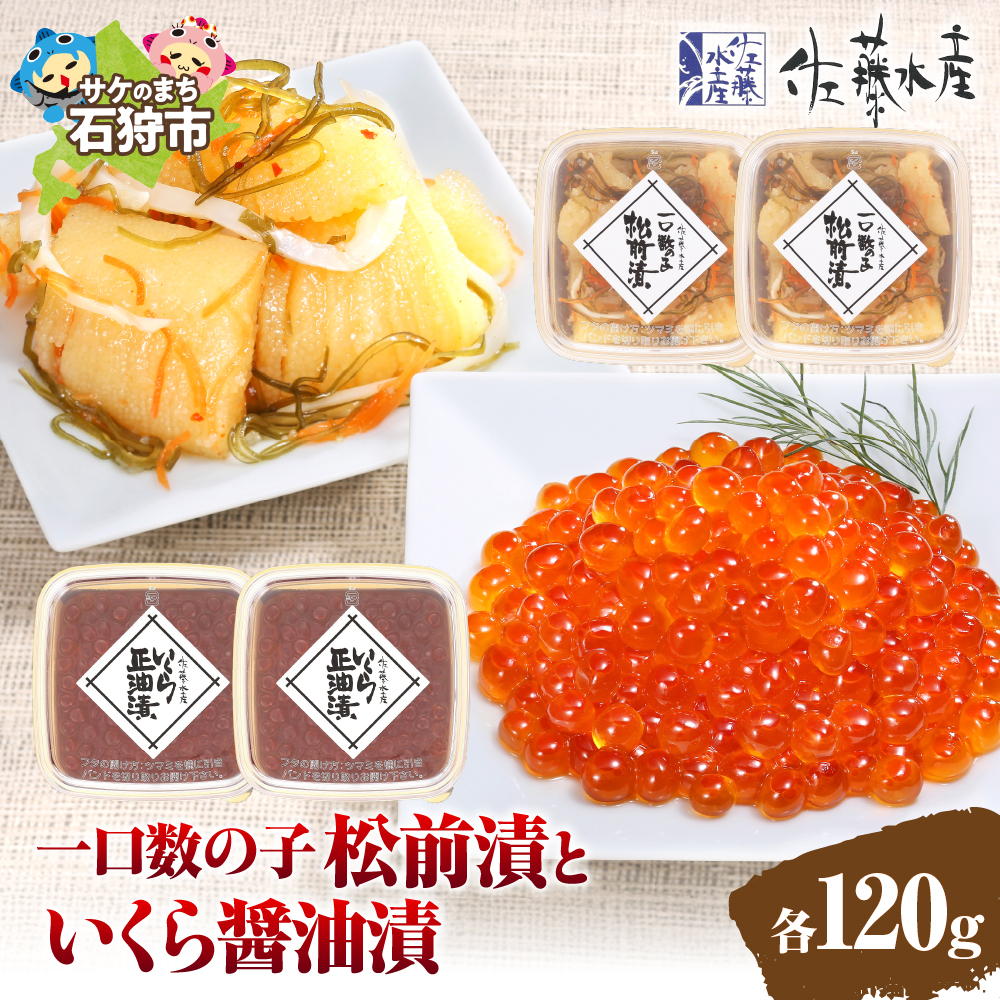 佐藤水産 ひとくち数の子松前漬といくら醤油漬 各120g_is001-016-000北海道石狩市19000魚介・海産物明太子・その他魚卵
